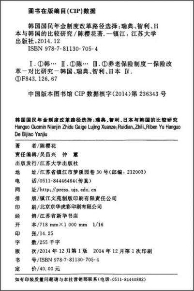 韩国国民年金制度改革路径选择：瑞典智利日本与韩国的比较研究