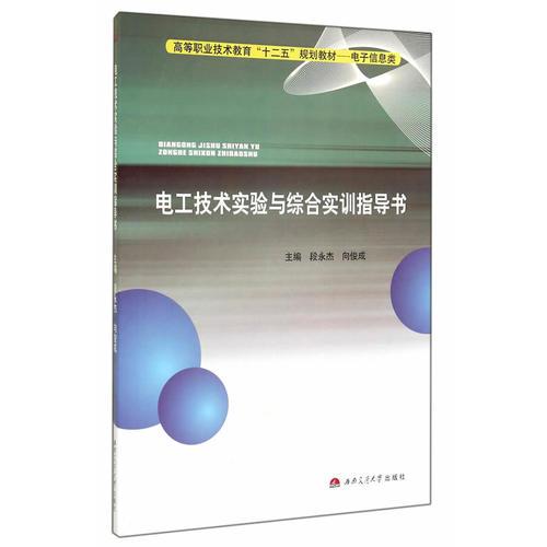 電工技術(shù)實(shí)驗(yàn)與綜合實(shí)訓(xùn)指導(dǎo)書