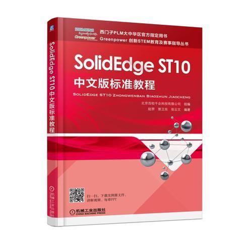 SolidEdge ST10中文版標(biāo)準(zhǔn)教程