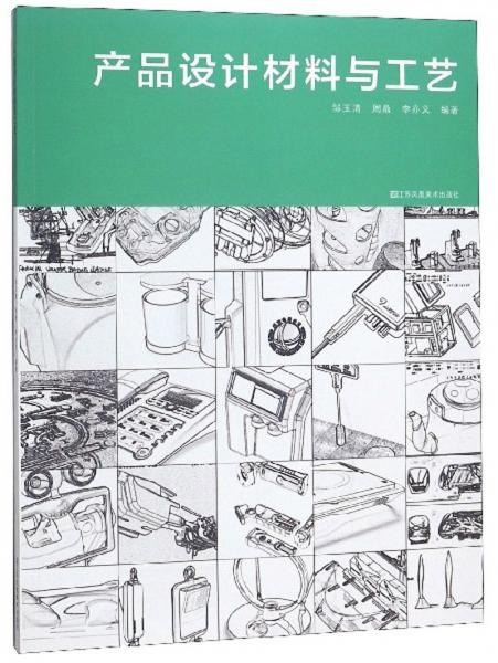 產(chǎn)品設(shè)計(jì)材料與工藝