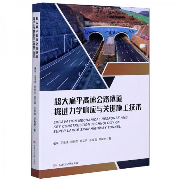 超大扁平高速公路隧道掘進(jìn)力學(xué)響應(yīng)與關(guān)鍵施工技術(shù)