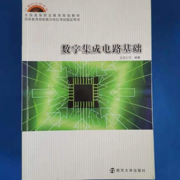 數(shù)字集成電路基礎(chǔ)