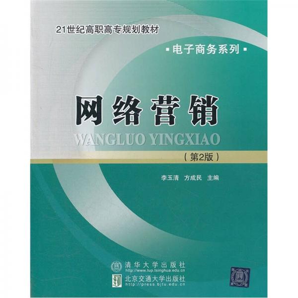 網(wǎng)絡(luò)營銷（第2版）/21世紀(jì)高職高專規(guī)劃教材·電子商務(wù)系列