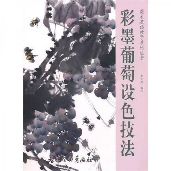 美术基础教学系列丛书：彩墨葡萄设色技法