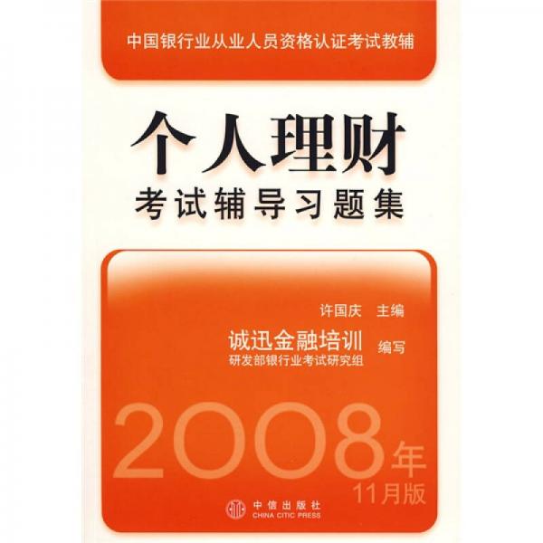 中国银行业从业人员资格认证考试教辅：个人理财考试辅导习题集