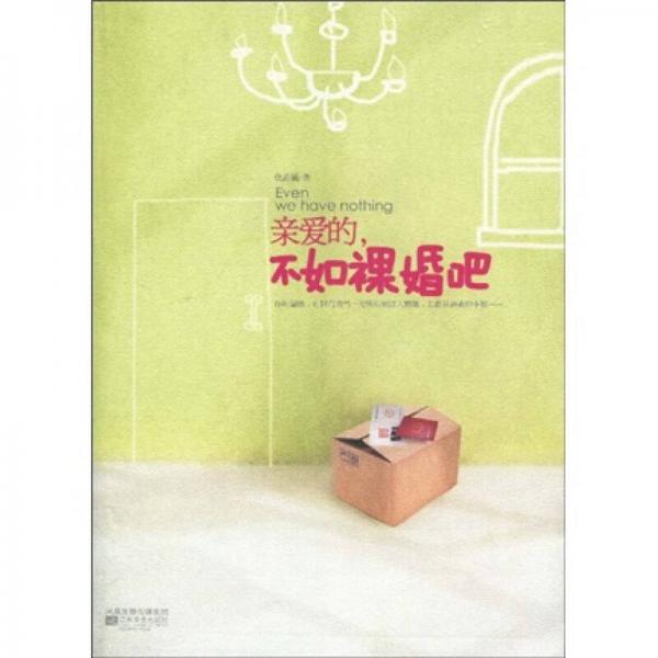 親愛(ài)的，不如裸婚吧