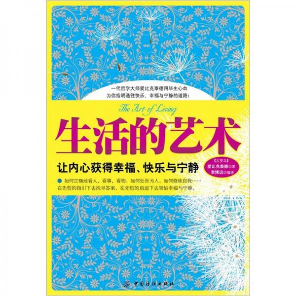 生活的艺术：让内心获得幸福、快乐与宁静