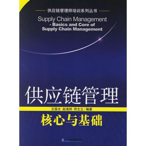 供应链管理(核心与基础)/供应链管理师培训系列丛书