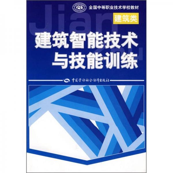 全国中等职业技术学校建筑类教材：建筑智能技术与技能训练