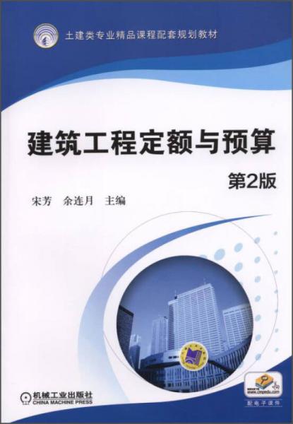 建筑工程定額與預算（第2版）/土建類專業(yè)精品課程配套規(guī)劃教材
