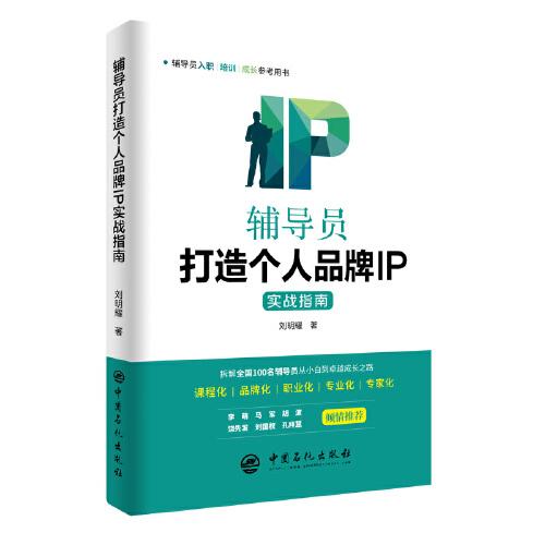 輔導(dǎo)員打造個(gè)人品牌IP實(shí)戰(zhàn)指南