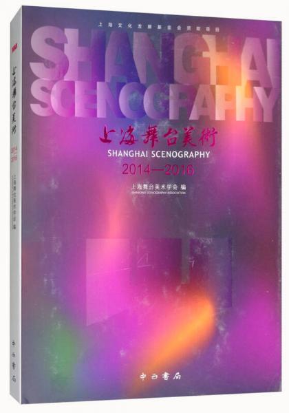 上海舞臺美術(shù)（2014—2016）
