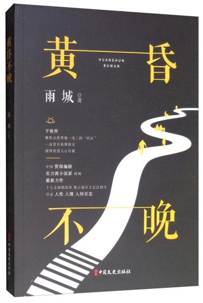 黃昏不晚