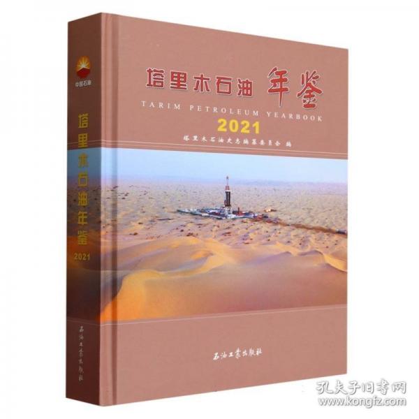 塔里木石油年鑒(2021)(精)