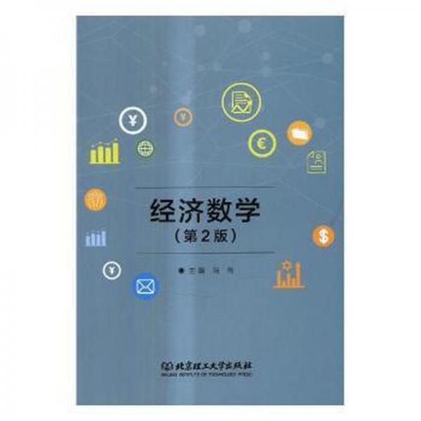 經(jīng)濟(jì)數(shù)學(xué)