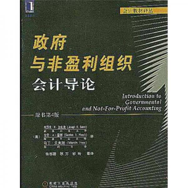 会计教材译丛：政府与非盈利组织会计导论（原书第4版）