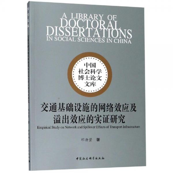 交通基礎(chǔ)設(shè)施的網(wǎng)絡(luò)效應(yīng)及溢出效應(yīng)的實(shí)證研究 