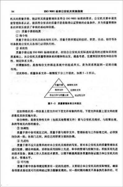 ISO9001标准公安机关实施指南