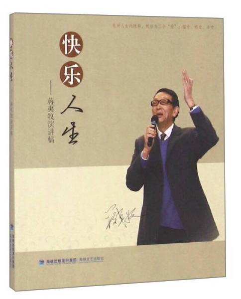 快樂人生：蔣夷牧演講稿