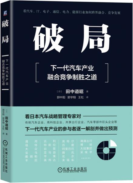 破局：下一代汽車產(chǎn)業(yè)融合競(jìng)爭(zhēng)制勝之道