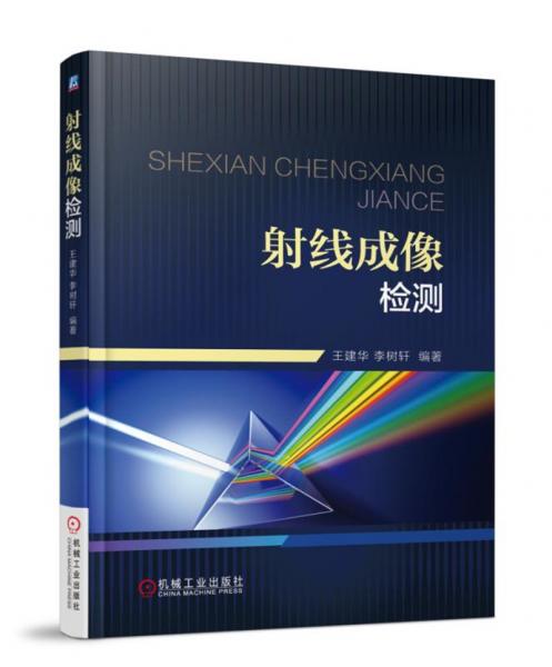 射線成像檢測(cè)