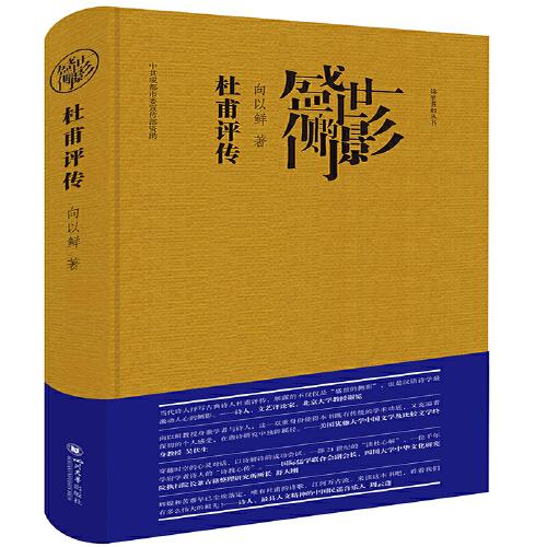 盛世的側(cè)影——杜甫評(píng)傳