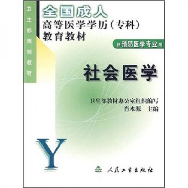 全國(guó)成人高等醫(yī)學(xué)學(xué)歷（?？疲┙逃滩模荷鐣?huì)醫(yī)學(xué)