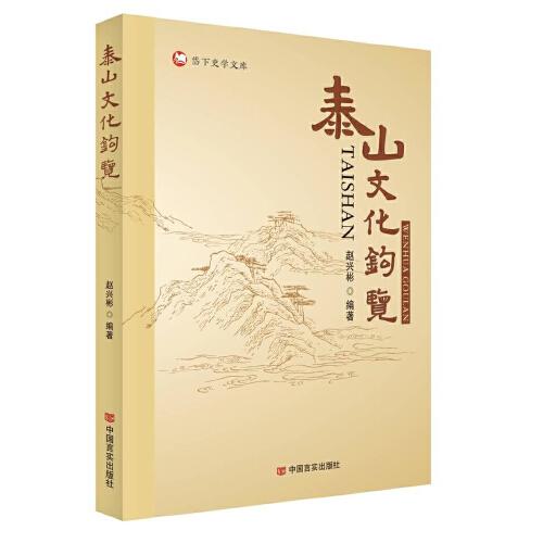 泰山文化鉤覽 趙興彬 中國言實(shí)出版社