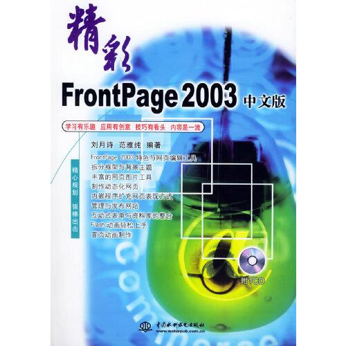 精彩FrontPage 2003中文版