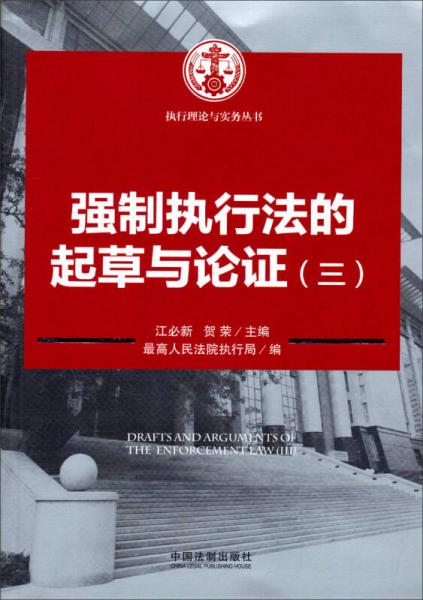 执行理论与实务丛书：强制执行法的起草与论证（三）