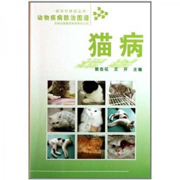 猫病-动物疾病防治图谱