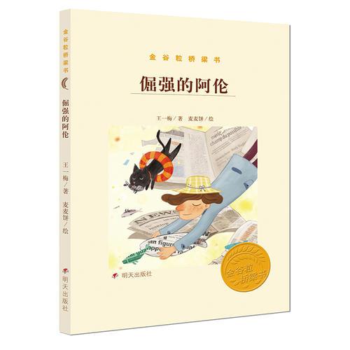 金谷粒橋梁書——倔強的阿倫
