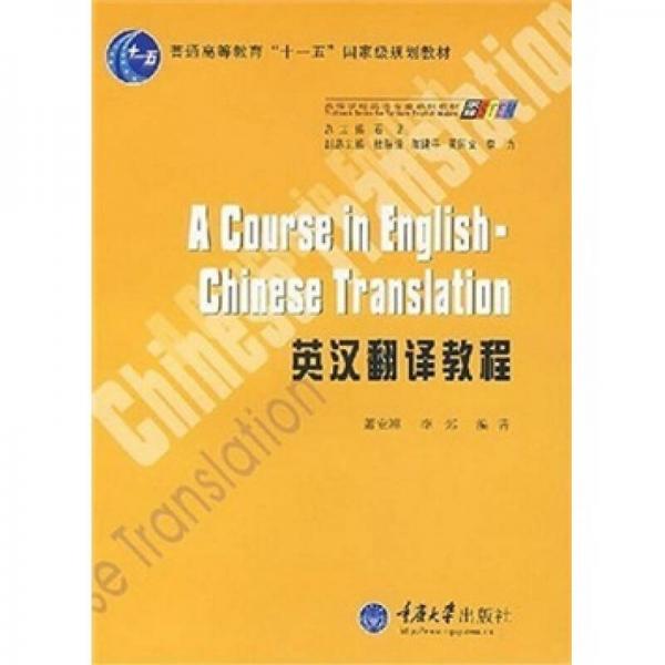 普通高等教育“十一五”国家级规划教材：英汉翻译教程