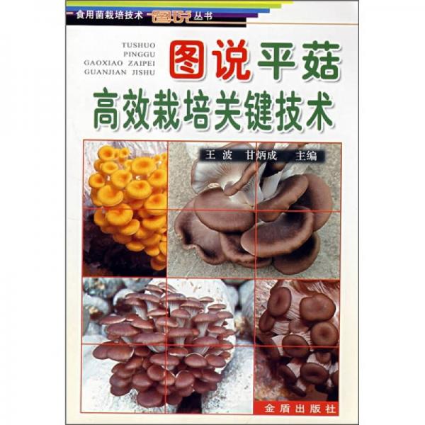 圖說平菇高效栽培關(guān)鍵技術(shù)