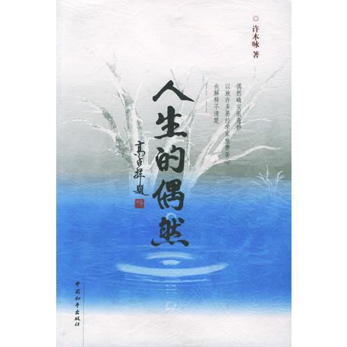 人生的偶然