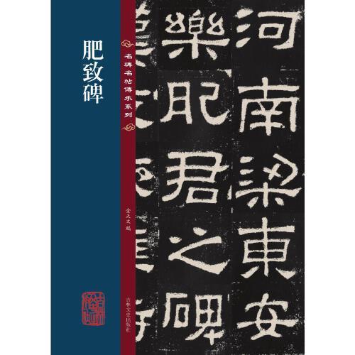 名碑名帖传承系列--肥致碑