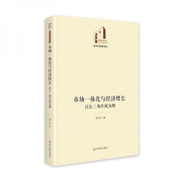 市場一體化與經(jīng)濟(jì)增長:以長三角區(qū)域為例 光明社科文庫·經(jīng)濟(jì)與