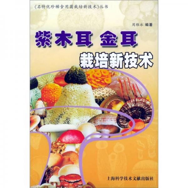 紫木耳金耳栽培新技術(shù)