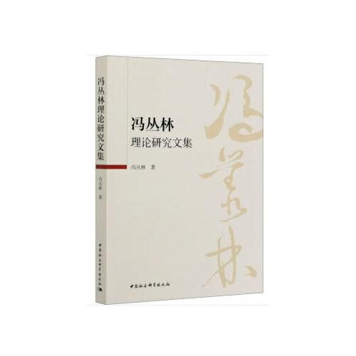 馮叢林理論研究文集