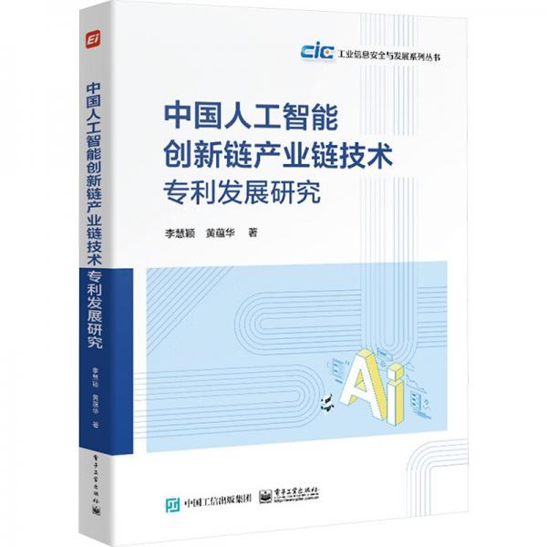 中国人工智能创新链产业链技术专利发展研究 李慧颖,黄蕴华 著