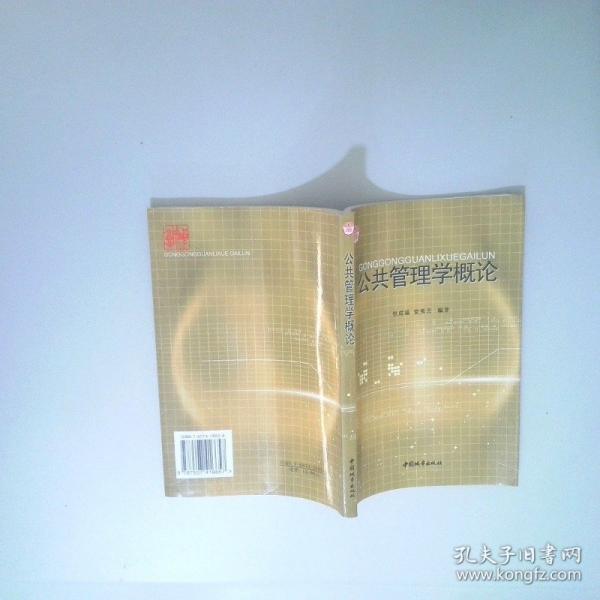 公共管理學(xué)概論