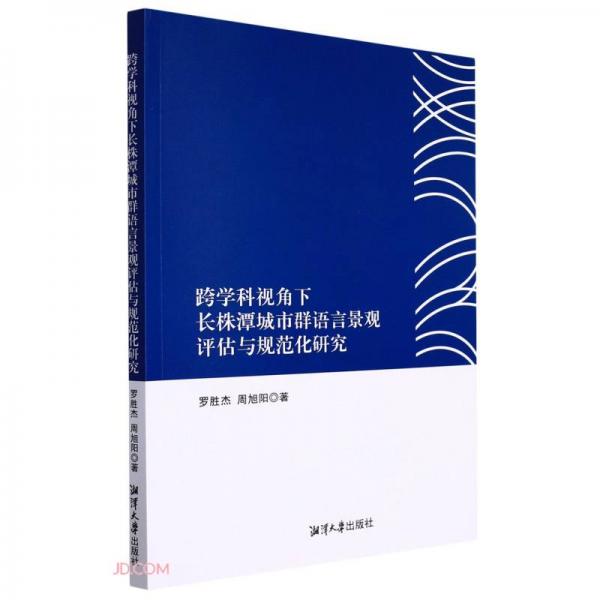 跨學(xué)科視角下長株潭城市群語言景觀評估與規(guī)范化研究