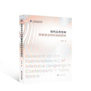 當(dāng)代公共空間界面語言的時尚性研究/浙江省哲學(xué)社會科學(xué)規(guī)劃后期資助課題成果文庫