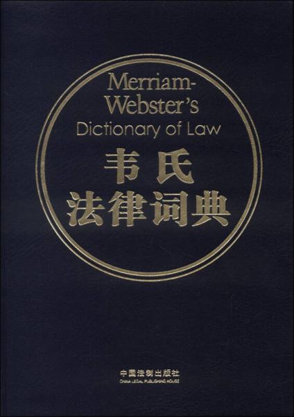 韦氏法律词典