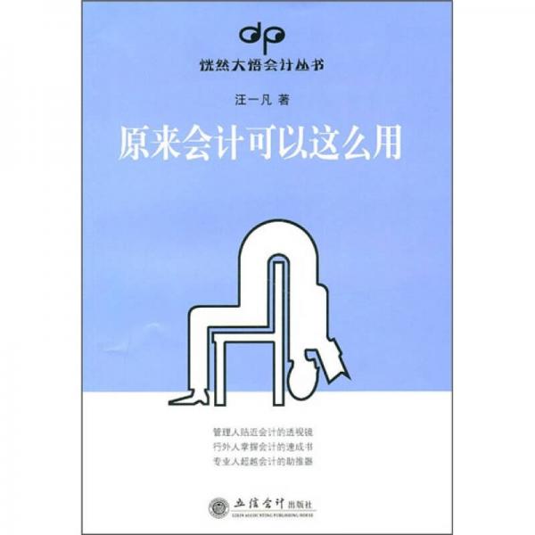 原來會計可以這么用