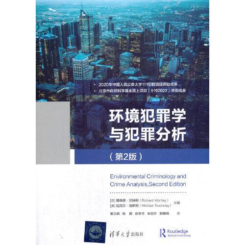 環(huán)境犯罪學(xué)與犯罪分析（第2版）