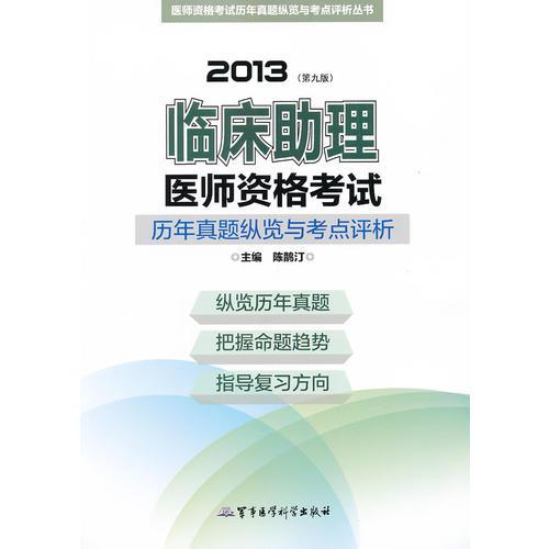 2013临床助理医师资格考试历年真题纵览与考点评析