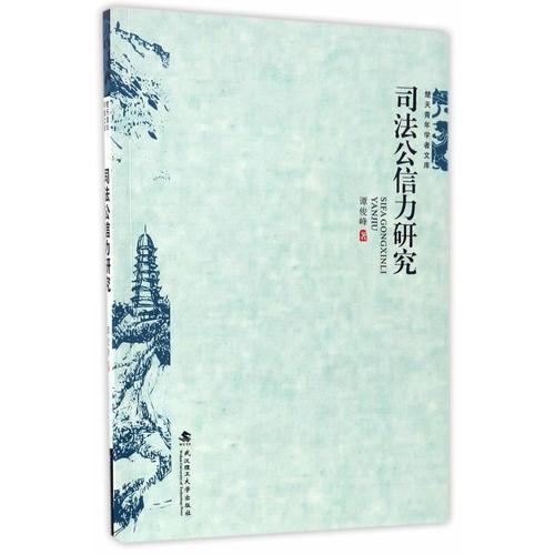 司法公信力研究