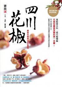 四川花椒: 探索花椒與川味的奧秘