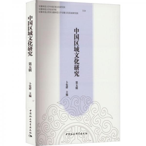 中國區(qū)域文化研究（第五輯）